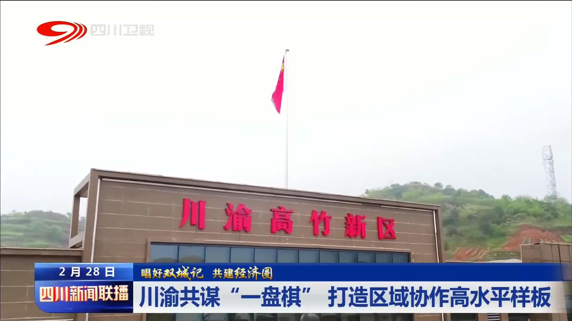 四川新闻联播丨川渝共谋“一盘棋” 打造区域协作高水平样板 第 2 张
