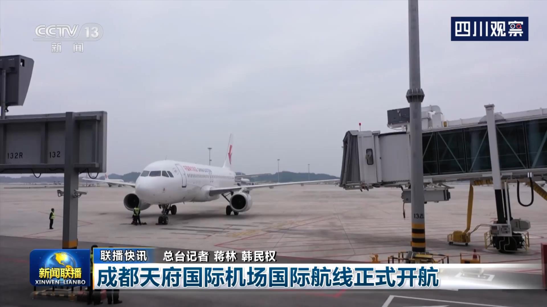 央视联播丨成都天府国际机场国际航线正式开航 第 1 张