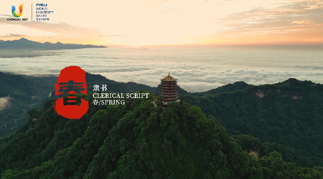 在成都，遇见春天！成都大运会春团会主题片发布 第 1 张