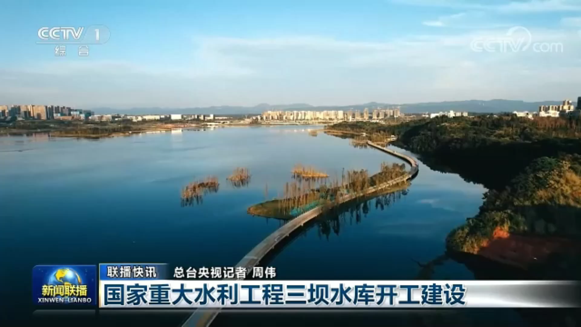央视联播丨国家重大水利工程三坝水库在川开工建设 第 1 张