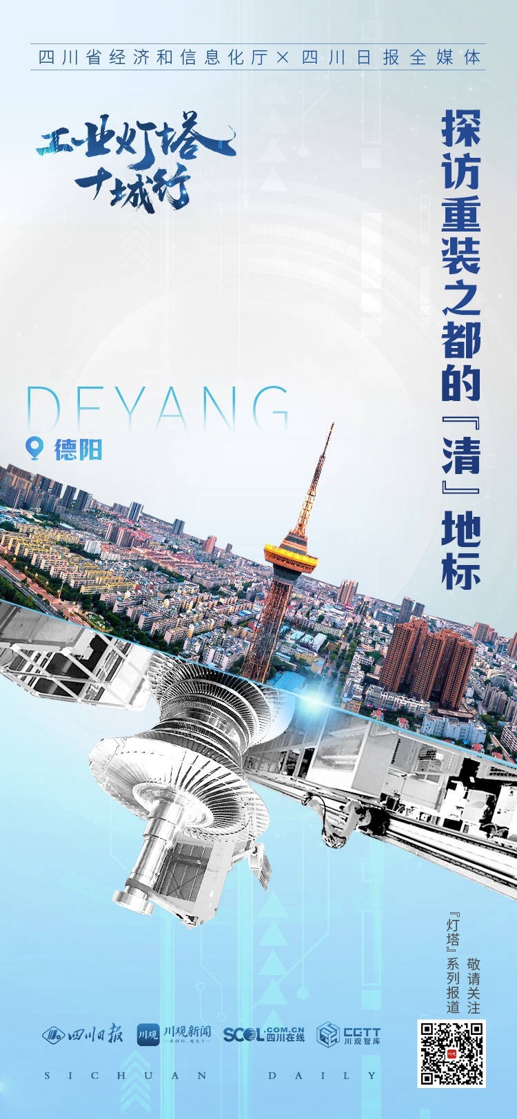 工业灯塔十城行·德阳丨“争气机”背后的硬核进阶 第 1 张