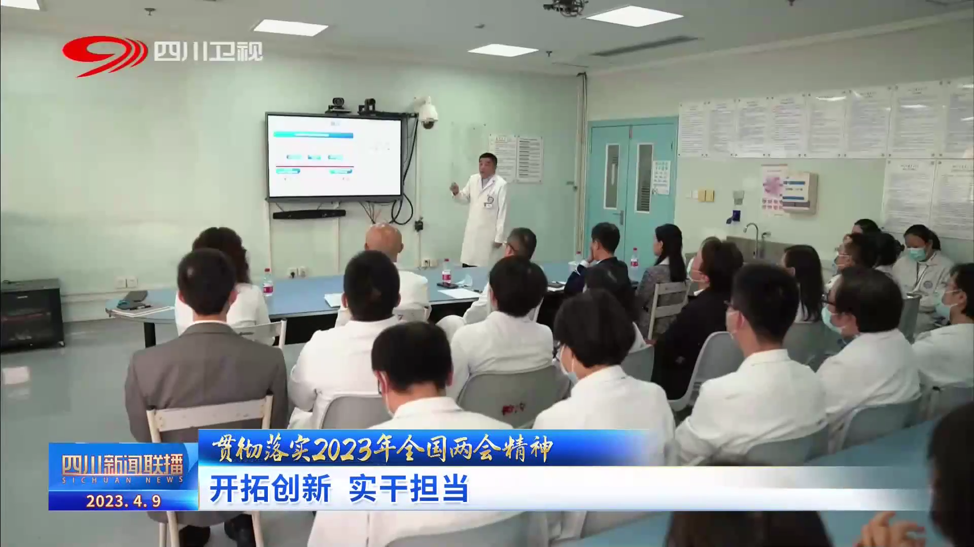 四川新闻联播丨开拓创新 实干担当 第 1 张