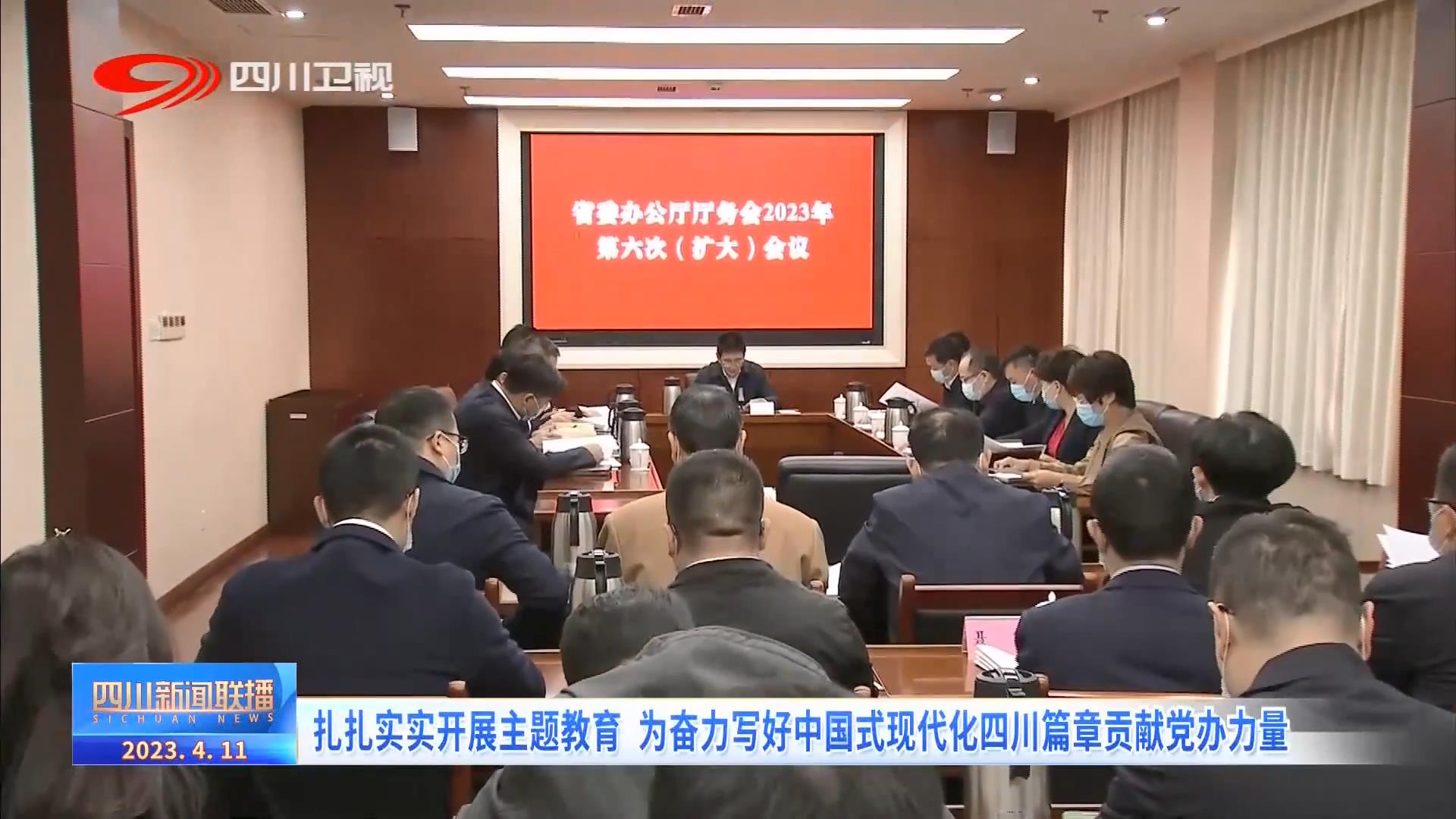 四川新闻联播丨扎实开展主题教育 奋力写好中国式现代化四川篇章 第 2 张