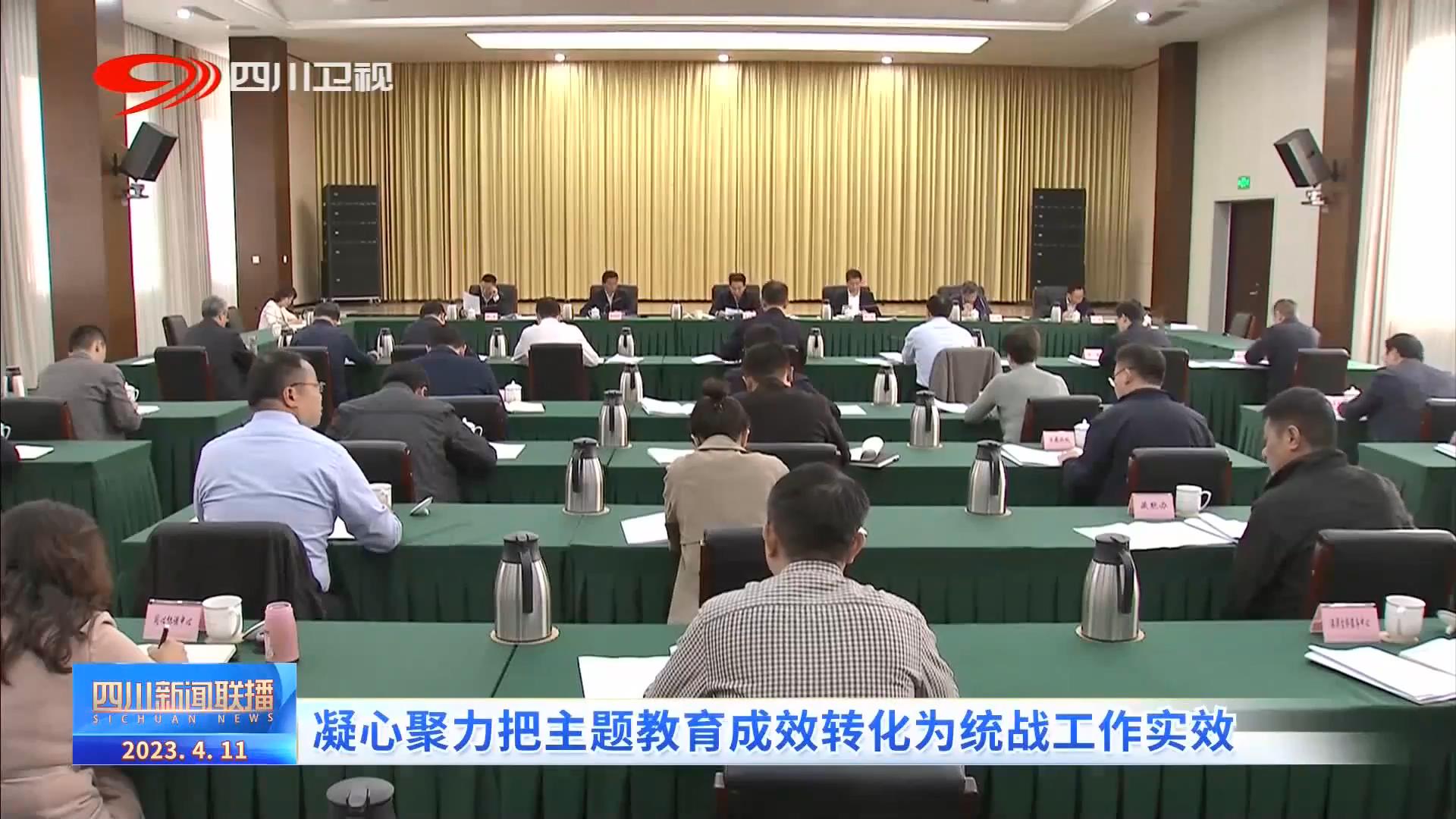 四川新闻联播丨扎实开展主题教育 奋力写好中国式现代化四川篇章 第 3 张