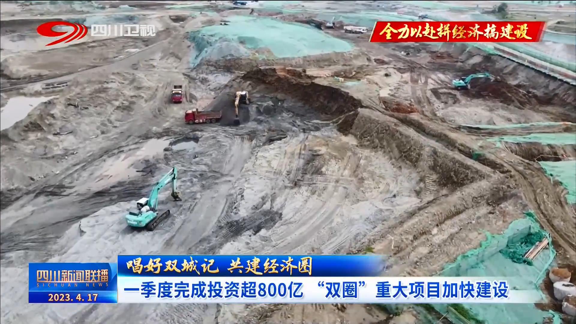 四川新闻联播丨一季度完成投资超800亿 “双圈”重大项目加快建设