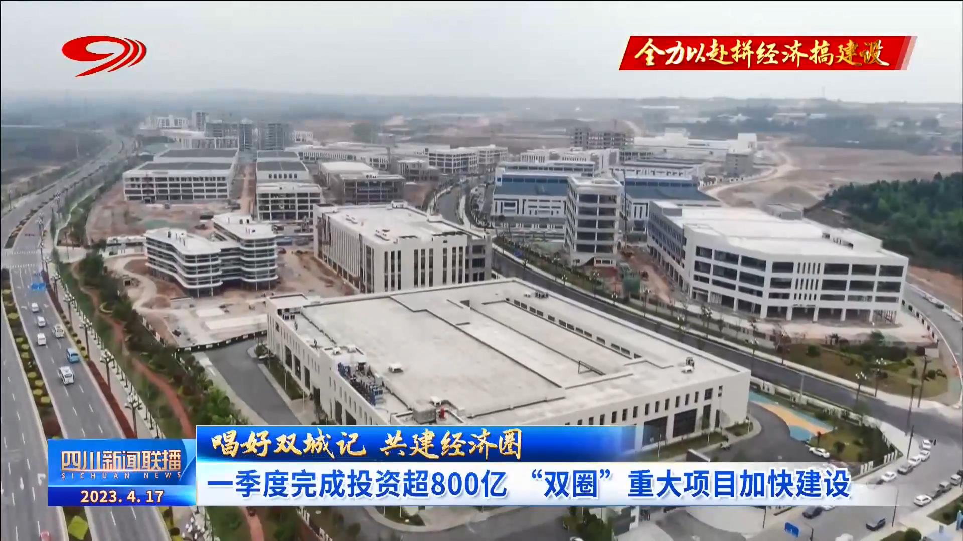 四川新闻联播丨一季度完成投资超800亿 “双圈”重大项目加快建设 第 3 张