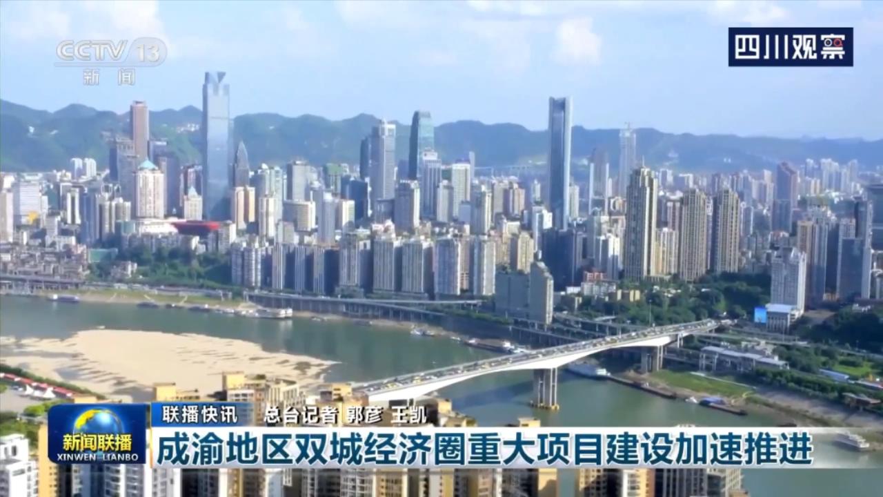 央视联播丨成渝地区双城经济圈重大项目建设加速推进 第 1 张