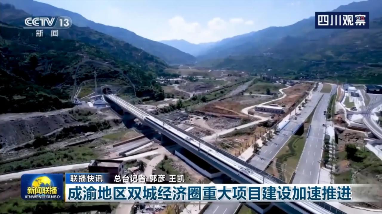 央视联播丨成渝地区双城经济圈重大项目建设加速推进 第 2 张