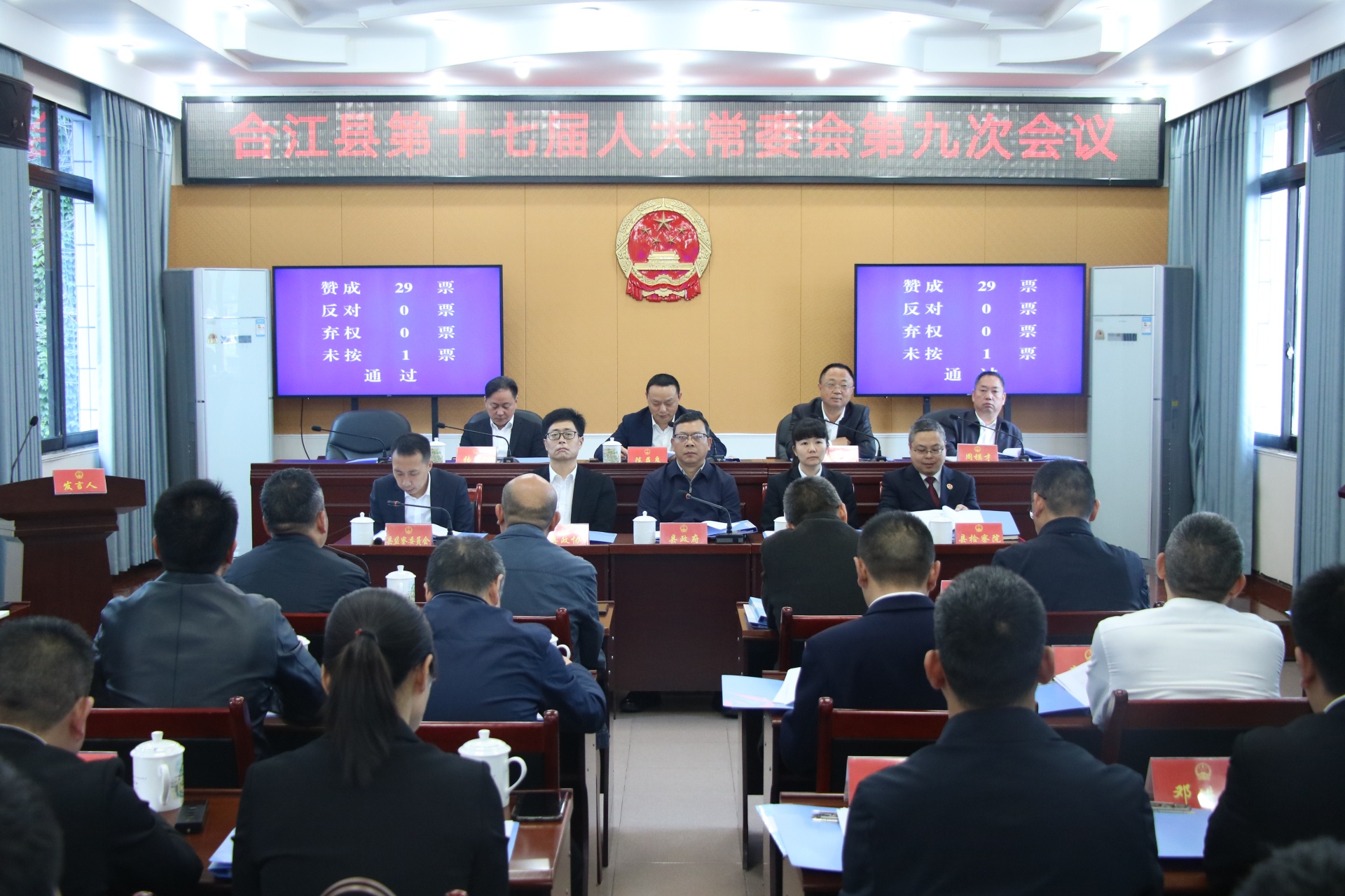 合江县第十七届人大常委会第九次会议召开