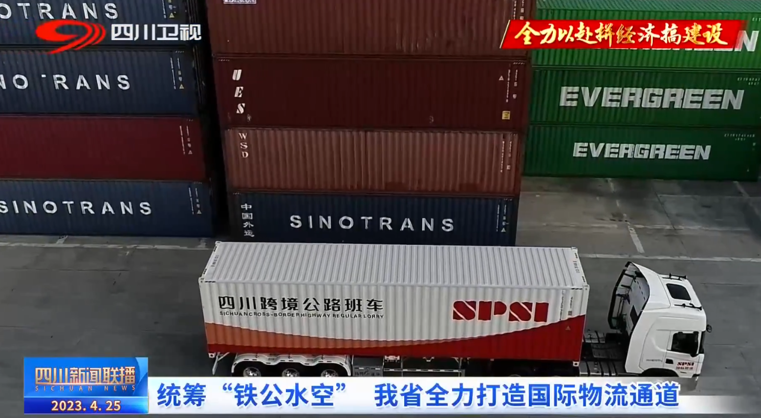 四川新闻联播丨统筹“铁公水空” 我省全力打造国际物流通道 第 1 张