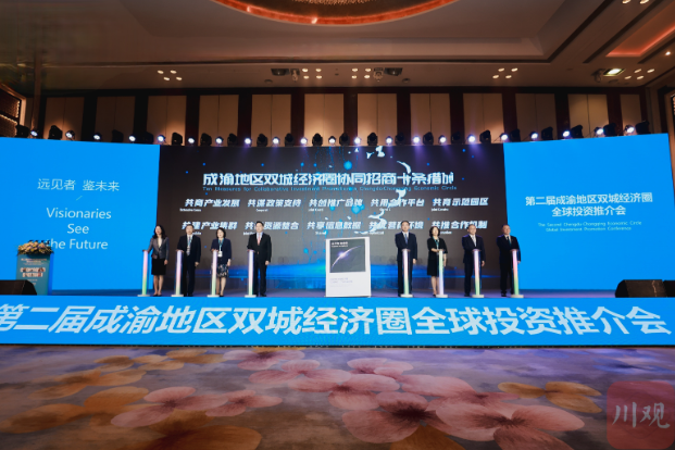 成渝地区双城经济圈“投资大餐”二度开席 全球投资者细品“新菜”好味道 第 2 张