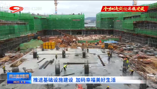 四川新闻联播丨推进基础设施建设 加码幸福美好生活 第 4 张