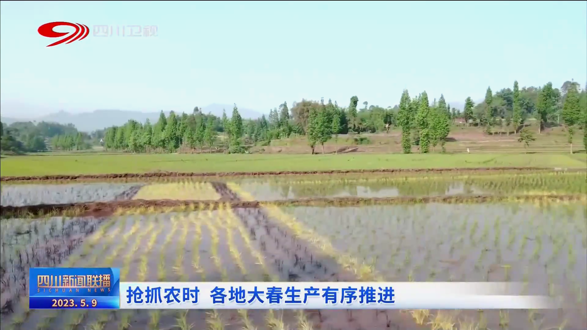 四川新闻联播丨抢抓农时 各地大春生产有序推进 第 1 张
