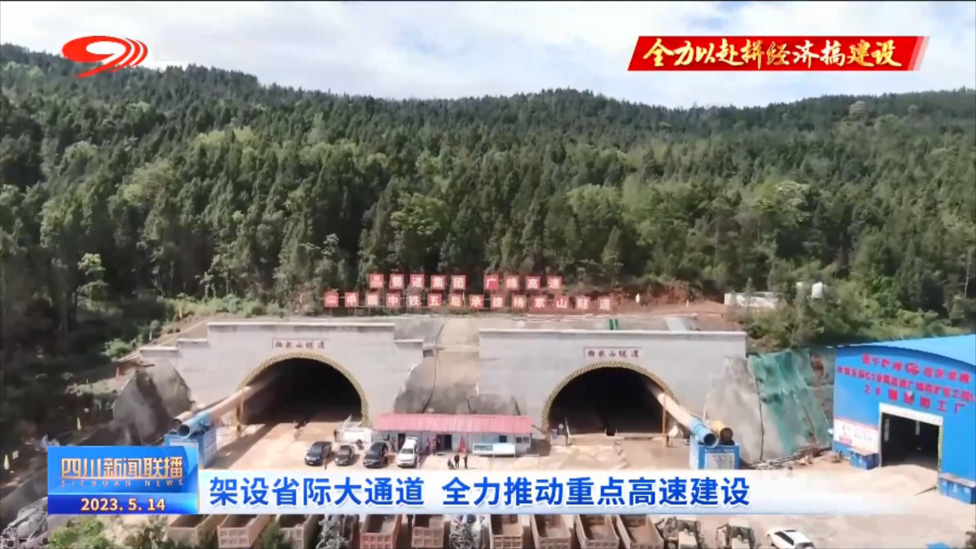 四川新闻联播丨架设省际大通道 全力推动重点高速建设 第 1 张