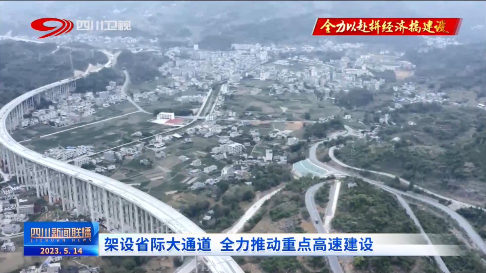 四川新闻联播丨架设省际大通道 全力推动重点高速建设 第 5 张