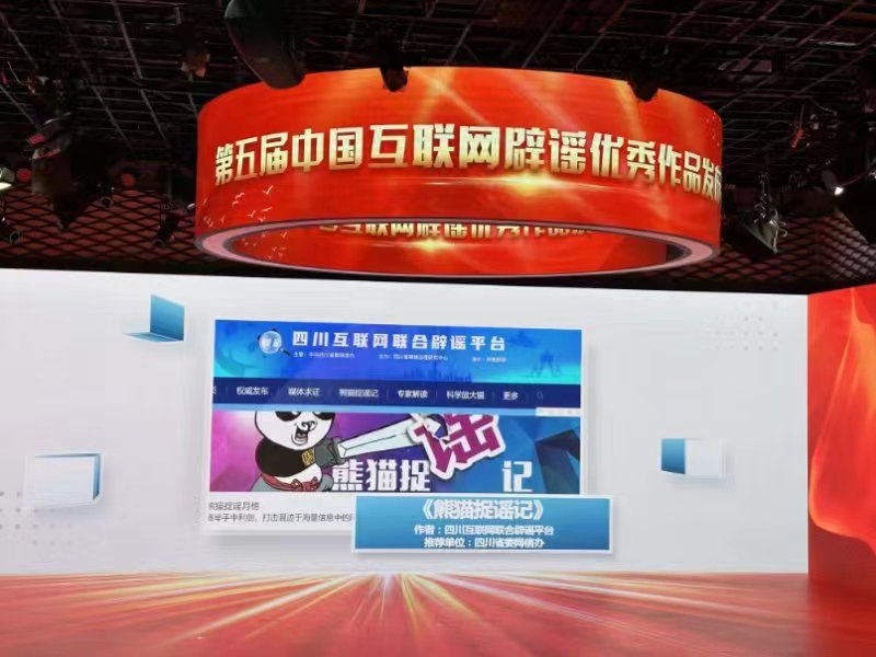 “第五届中国互联网辟谣优秀作品”揭晓 四川四件作品上榜！ 第 1 张