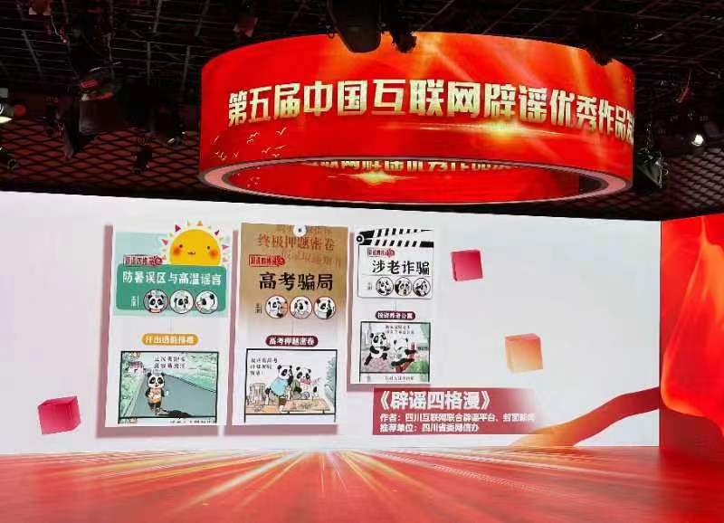“第五届中国互联网辟谣优秀作品”揭晓 四川四件作品上榜！ 第 3 张