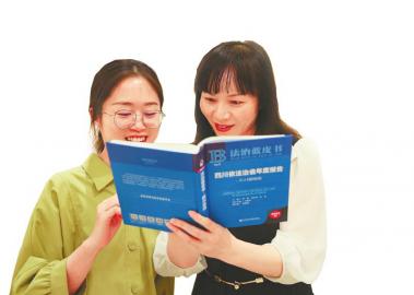 四川法治蓝皮书发布 亮出全面依法治省5张“名片”