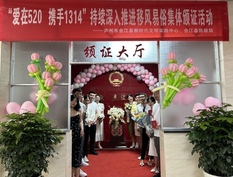 合江：“520”集体颁证，“颁”出婚嫁新风 第 1 张