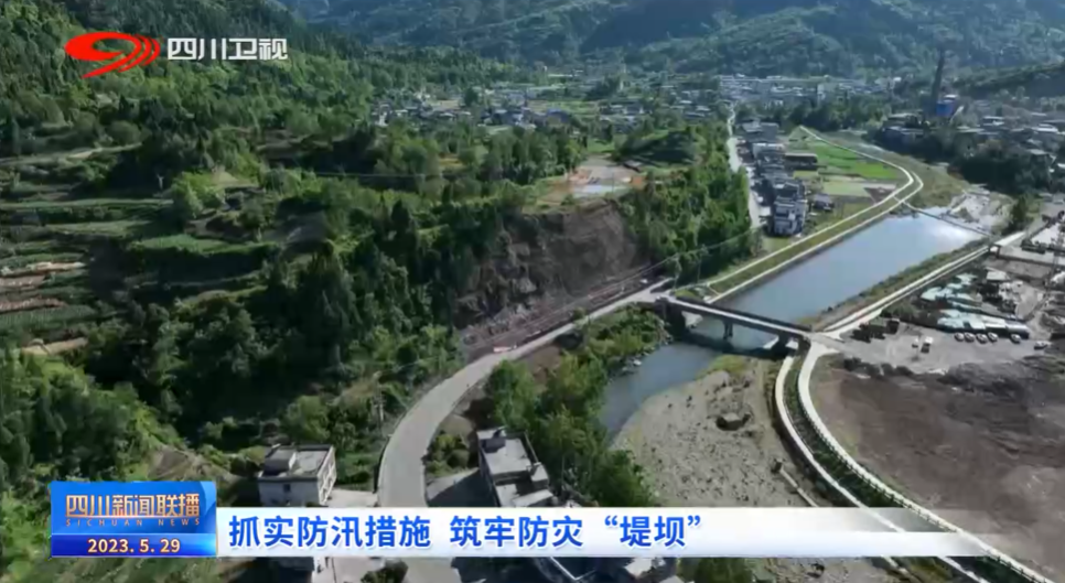 四川新闻联播｜抓实防汛措施 筑牢防灾“堤坝” 第 4 张