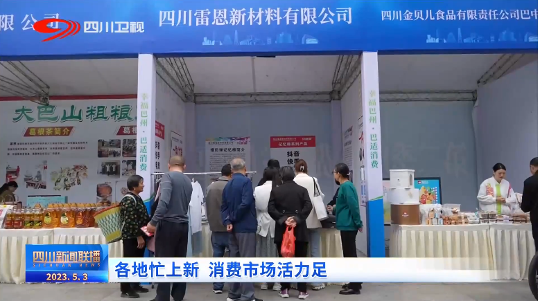 四川新闻联播丨各地忙上新 消费市场活力足 第 1 张