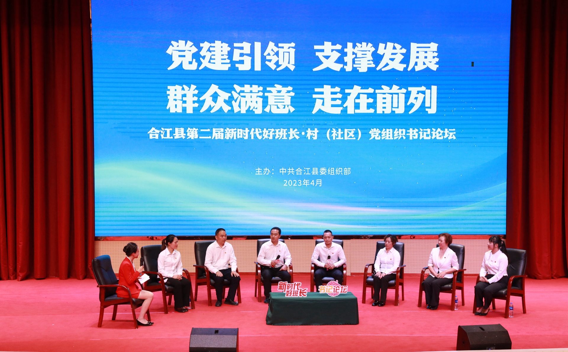 集思广益、智开新局！合江县第二届新时代好班长·村（社区）党组织书记论坛成功举办 第 1 张