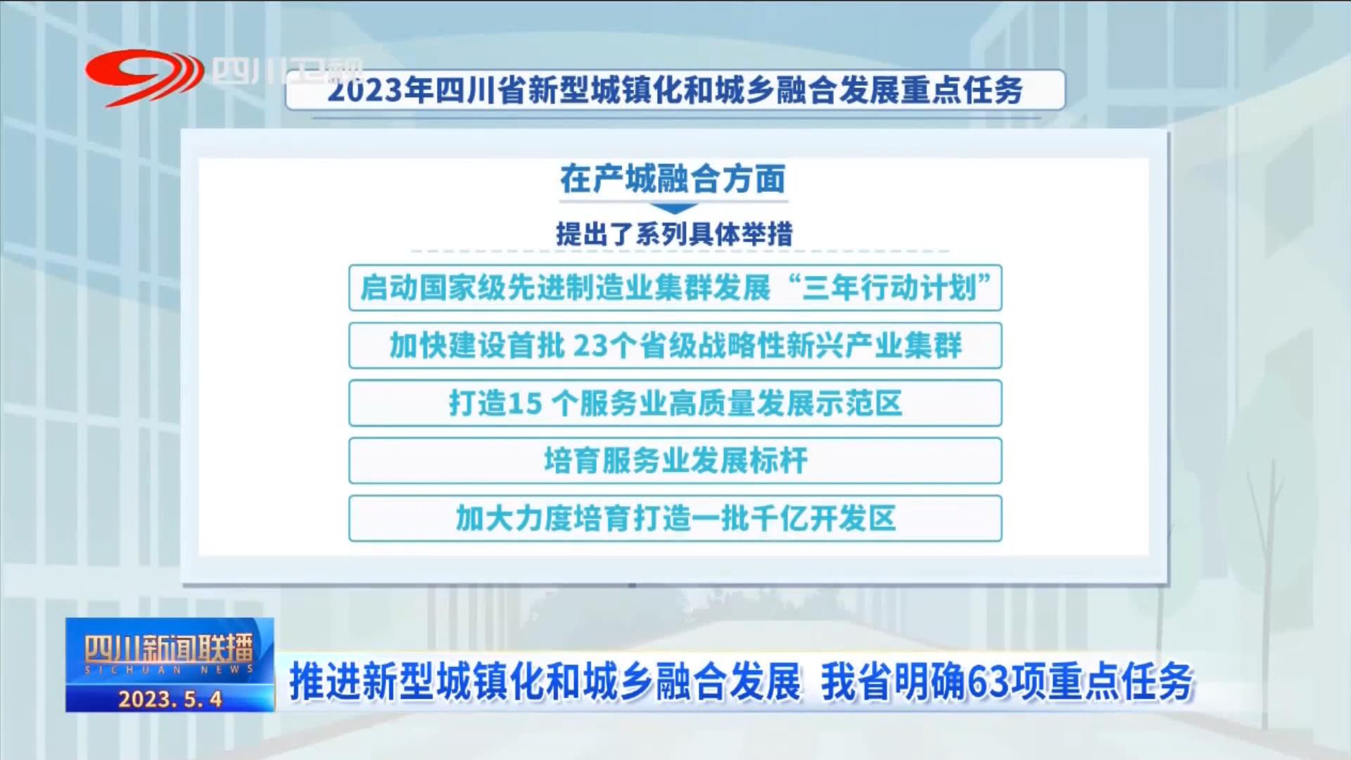 四川新闻联播丨推进新型城镇化和城乡融合发展 我省明确63项重点任务 第 3 张