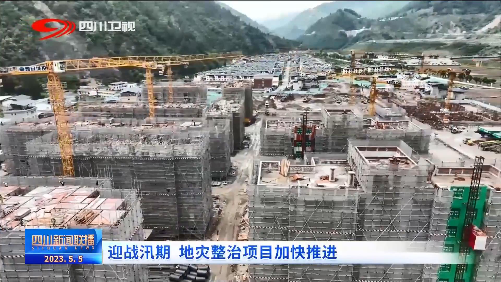 四川新闻联播丨迎战汛期 地灾整治项目加快推进 第 2 张