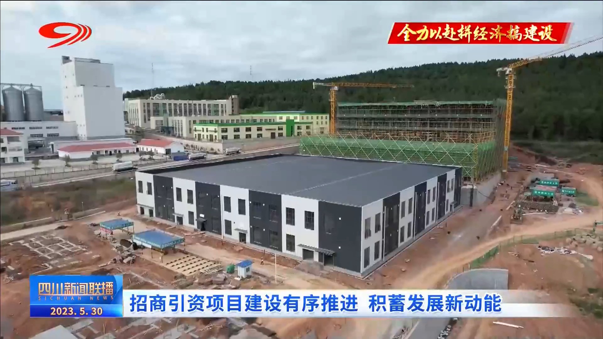 四川新闻联播 | 招商引资项目建设有序推进 积蓄发展新动能