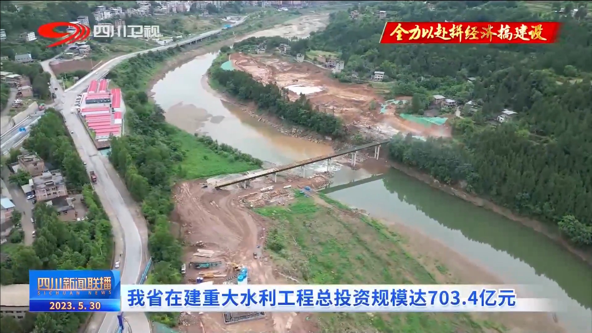 四川新闻联播 | 我省在建重大水利工程加速推进 第 4 张