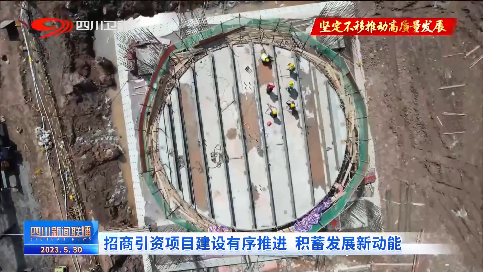 四川新闻联播 | 招商引资项目建设有序推进 积蓄发展新动能 第 5 张