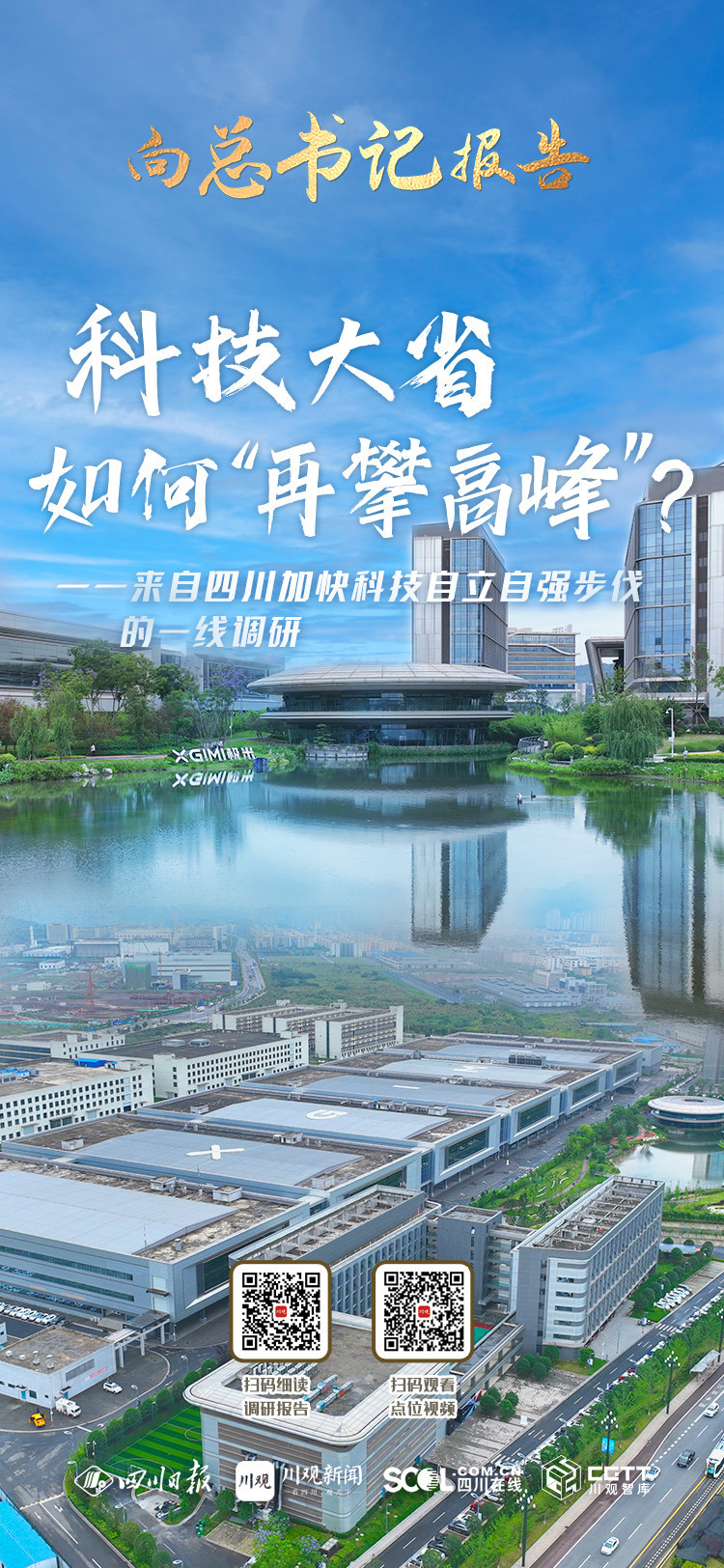向总书记报告·一线调研②丨科技创新“群山叠嶂”，科技大省如何“再攀高峰”？ 第 1 张