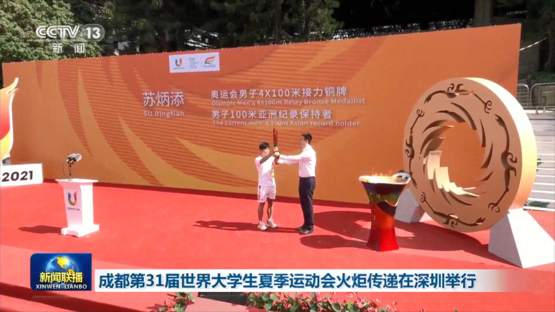 央视联播丨成都第31届世界大学生夏季运动会火炬传递在深圳举行 第 1 张