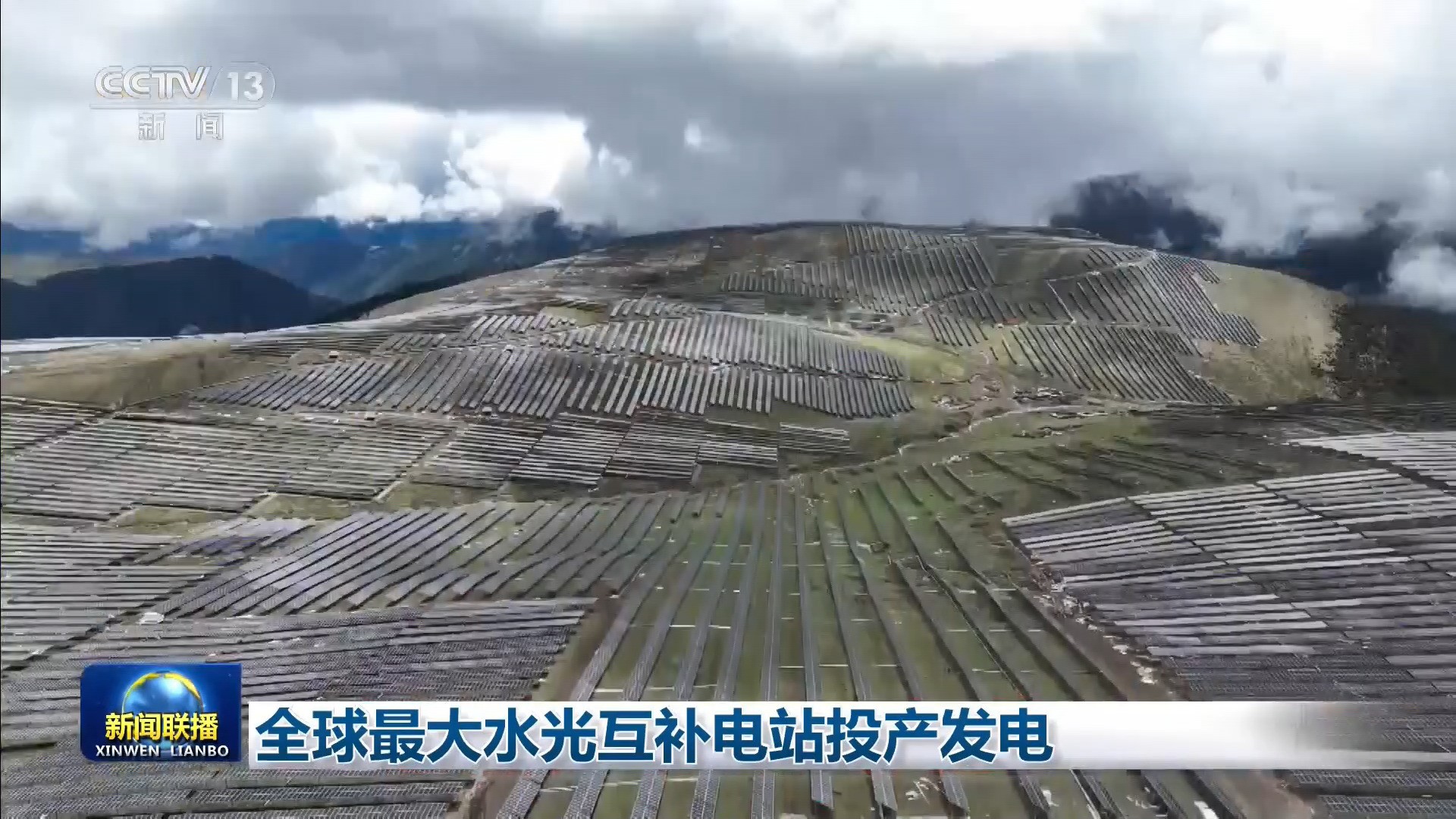 央视联播 | 全球最大水光互补电站投产发电 第 1 张