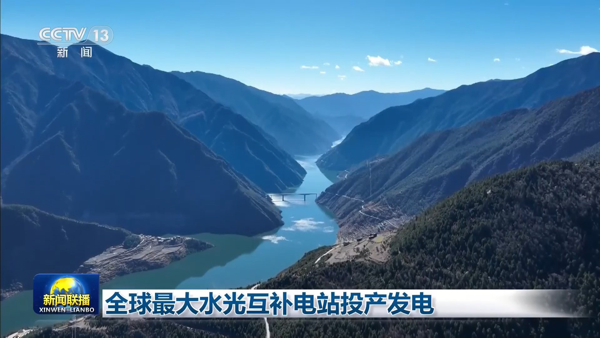 央视联播 | 全球最大水光互补电站投产发电 第 4 张