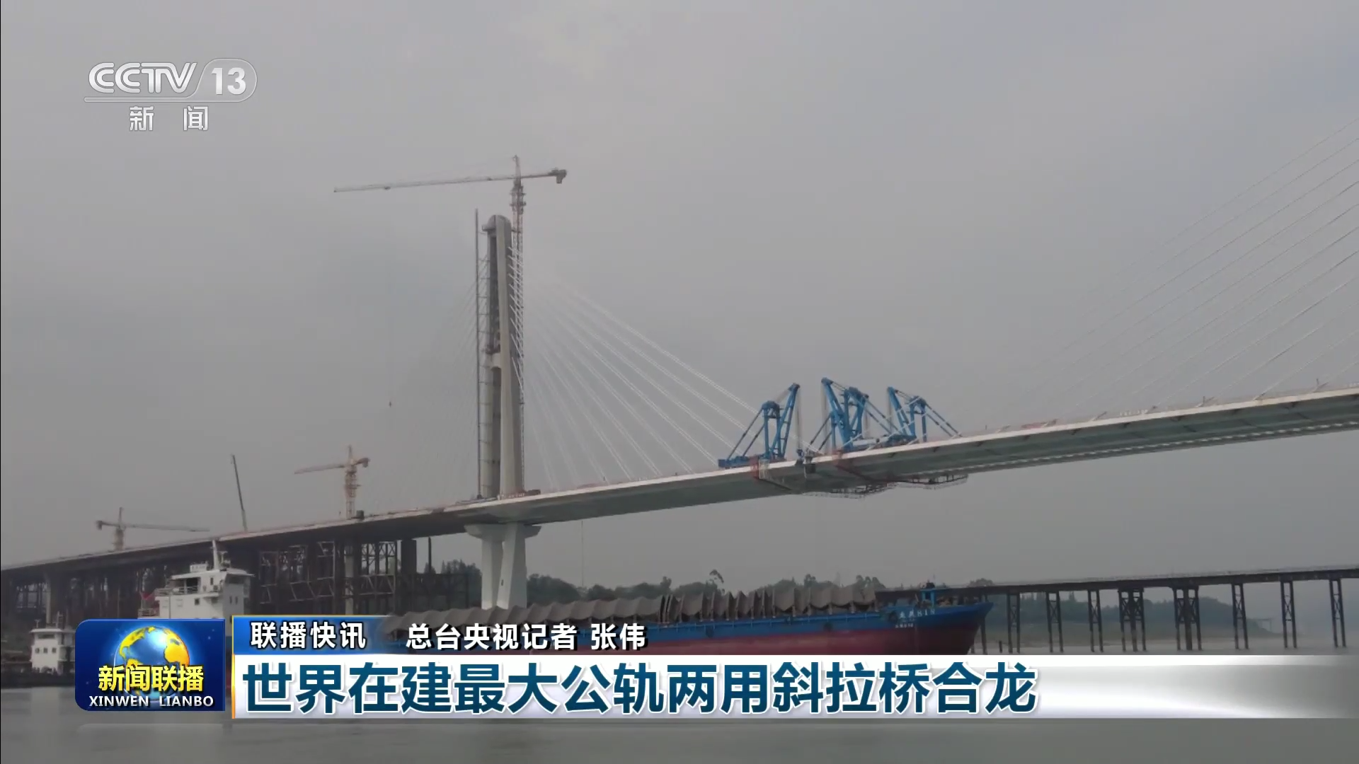 央视联播丨世界在建最大公轨两用斜拉桥合龙 第 1 张
