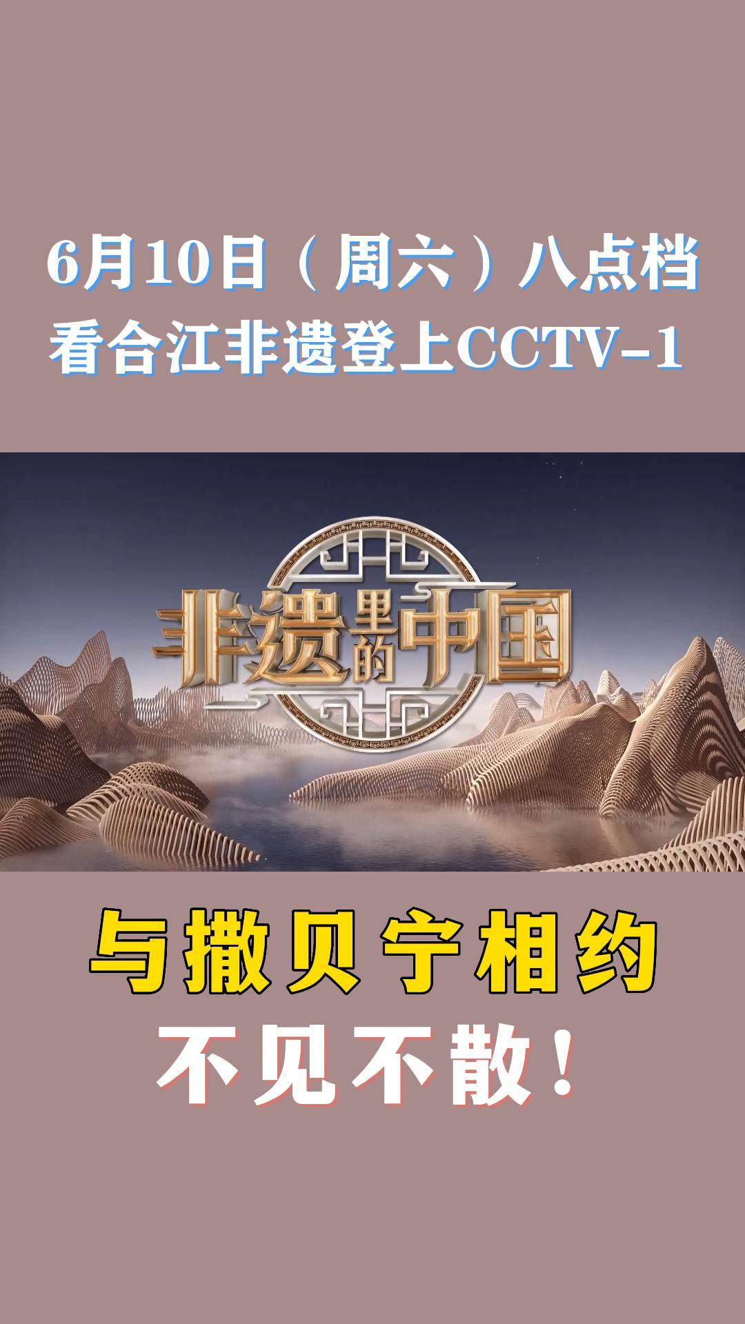 6月10日 (周六)八点档 看合江非遗登上CCTV-1 与撒贝宁相约 不见不散!