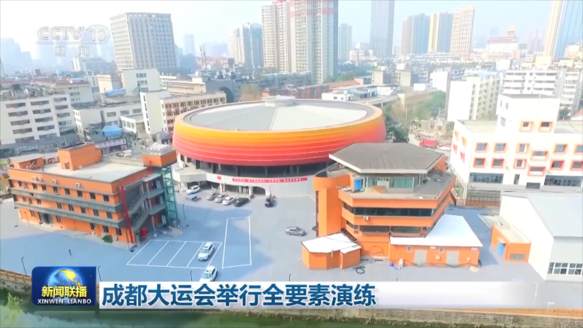 央视联播 | 成都大运会举行全要素演练 第 2 张