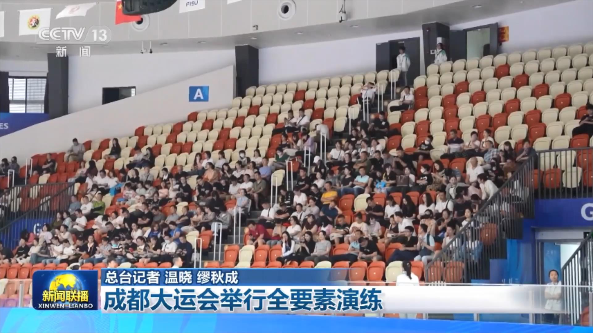 央视联播 | 成都大运会举行全要素演练 第 3 张