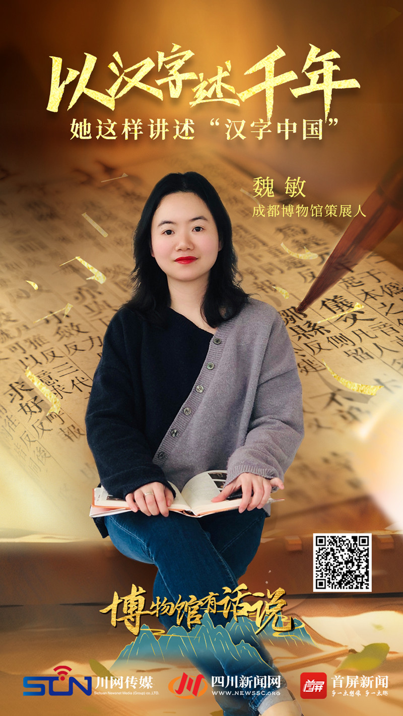 【博物馆有话说①】对话成都博物馆策展人魏敏：“字”述中国 何以中国 第 2 张