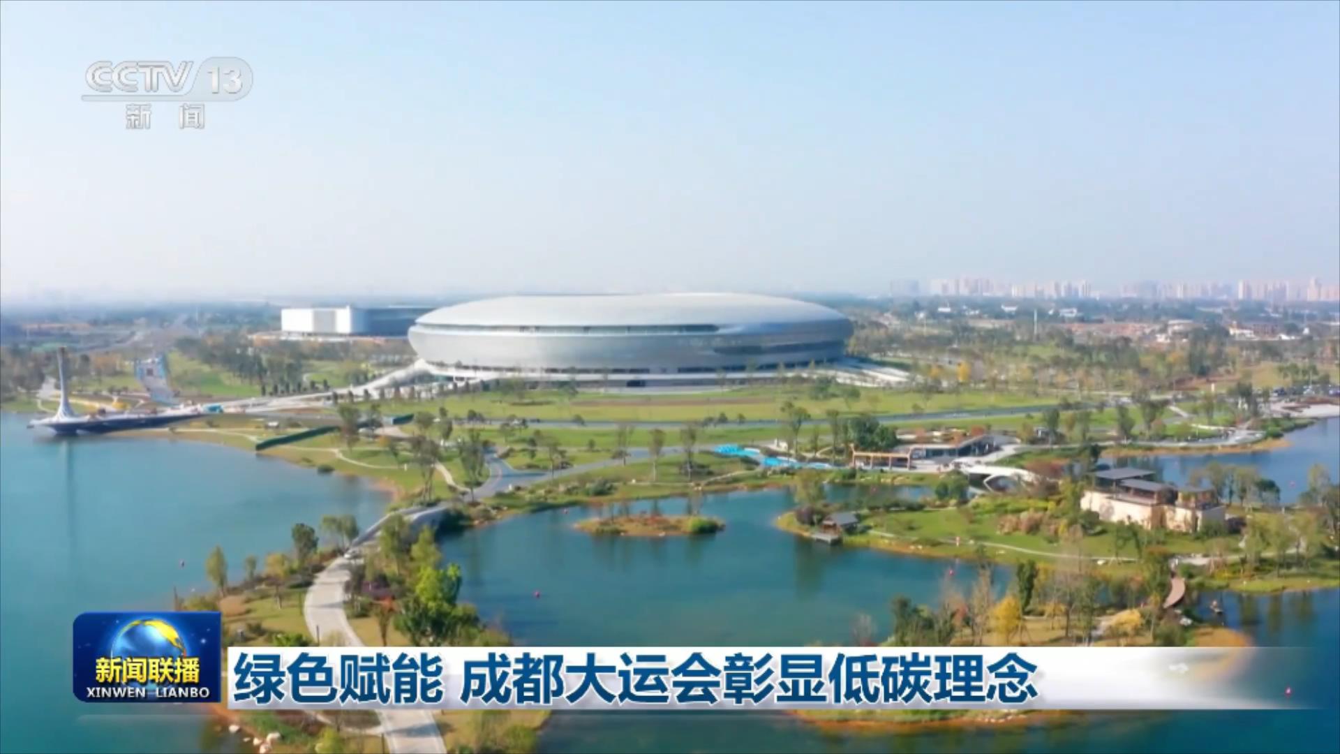 央视联播丨绿色赋能 成都大运会彰显低碳理念 第 1 张
