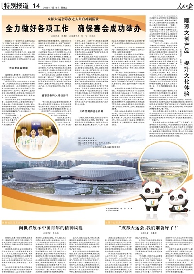 相约大运 成就梦想丨成都大运会筹办进入最后冲刺阶段 全力做好各项工作 确保赛会成功举办