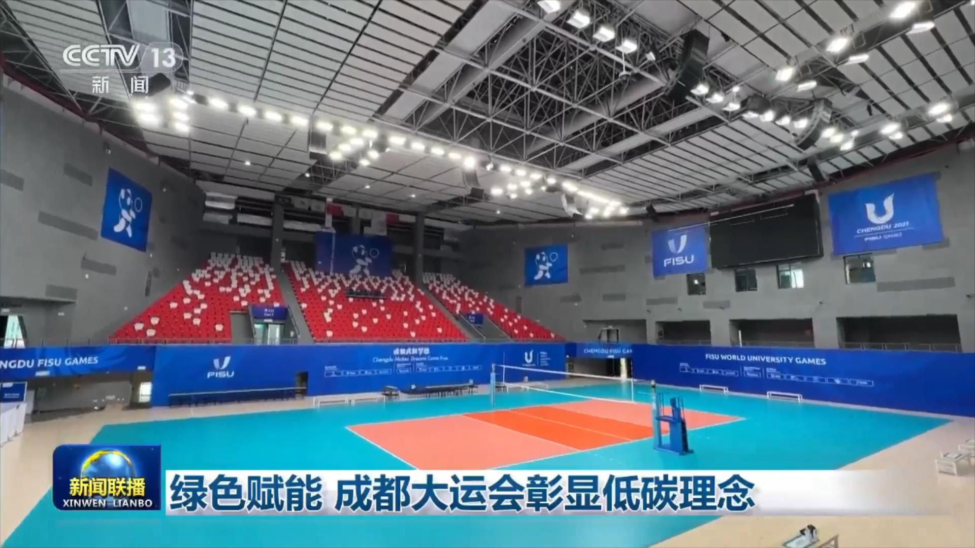央视联播丨绿色赋能 成都大运会彰显低碳理念 第 3 张