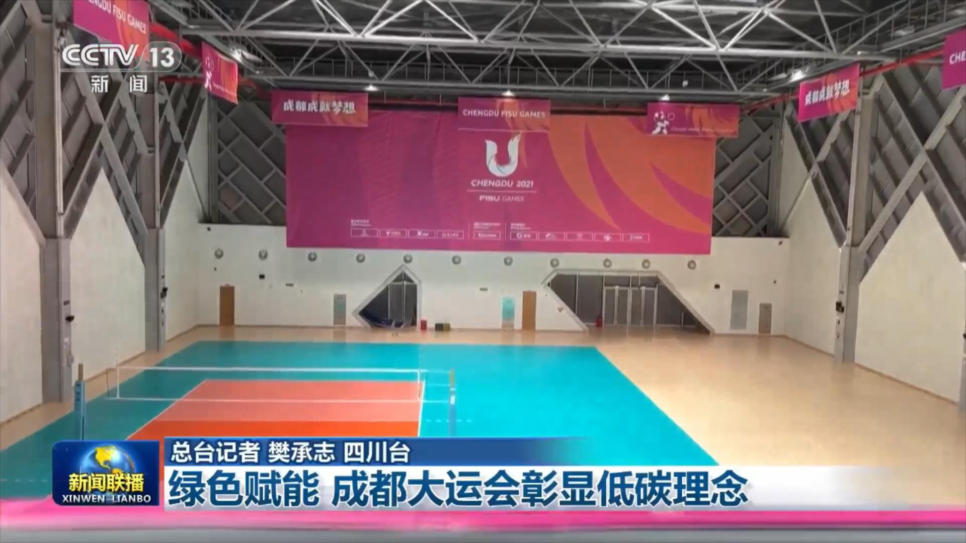 央视联播丨绿色赋能 成都大运会彰显低碳理念 第 4 张