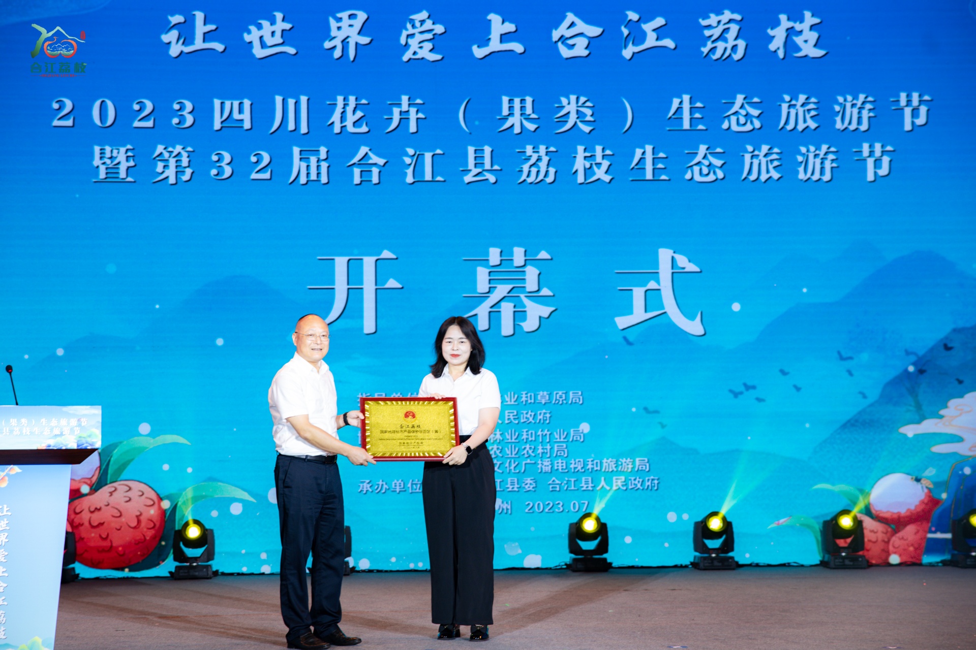 让世界爱上合江荔枝 | 第32届合江县荔枝生态旅游节开幕 第 3 张