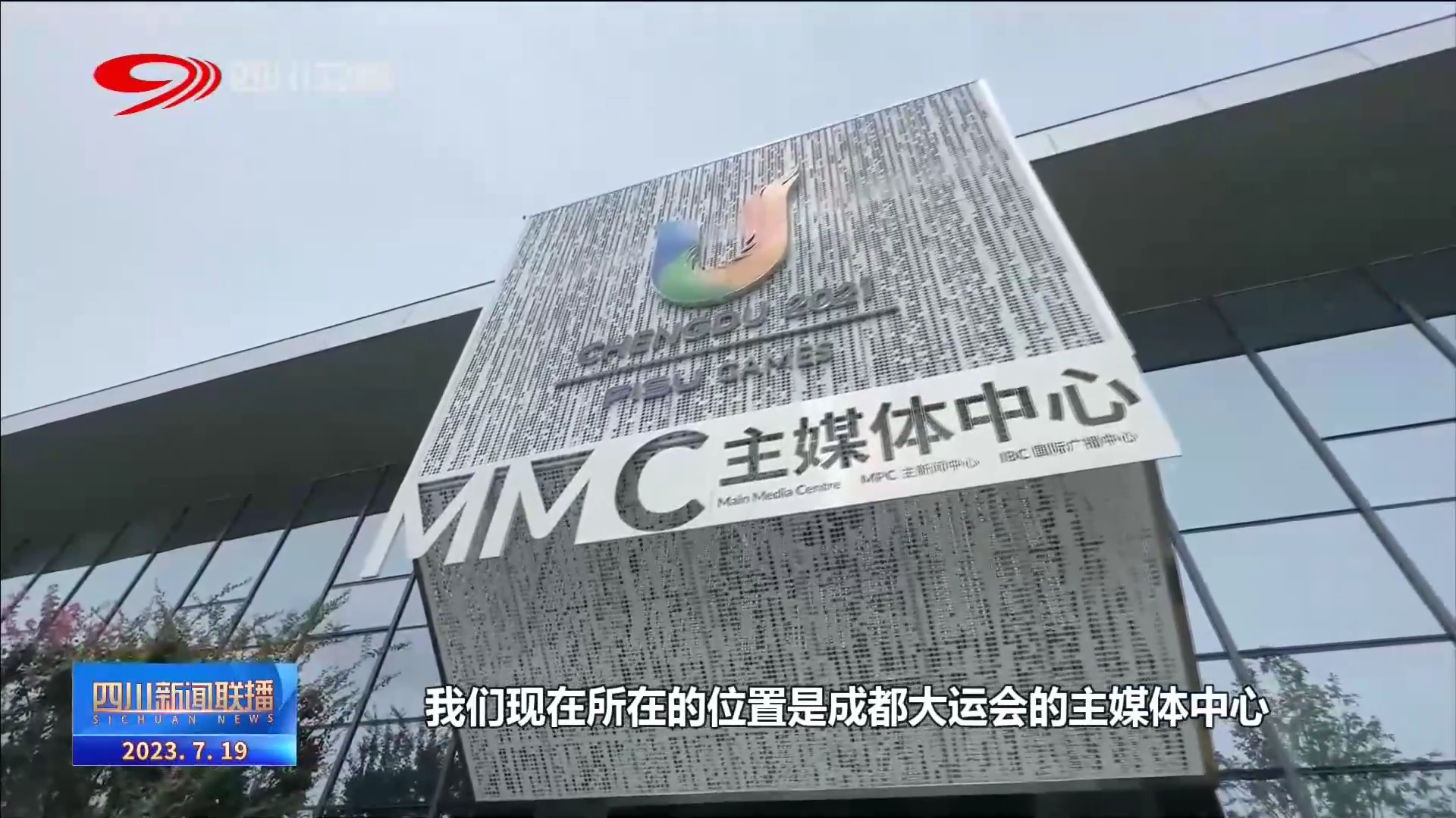 四川新闻联播丨7万余张成都大运会“身份证”启用 第 1 张