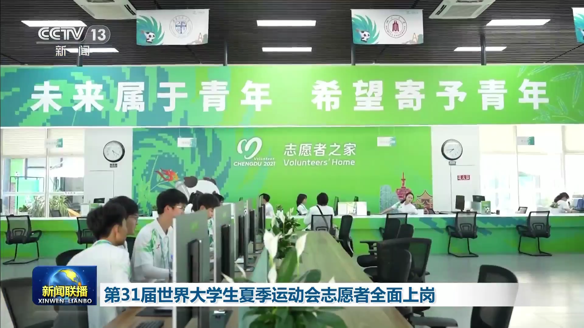 央视联播丨第31届世界大学生夏季运动会火炬传递成都站第四日活动举行 志愿者全面上岗 第 4 张