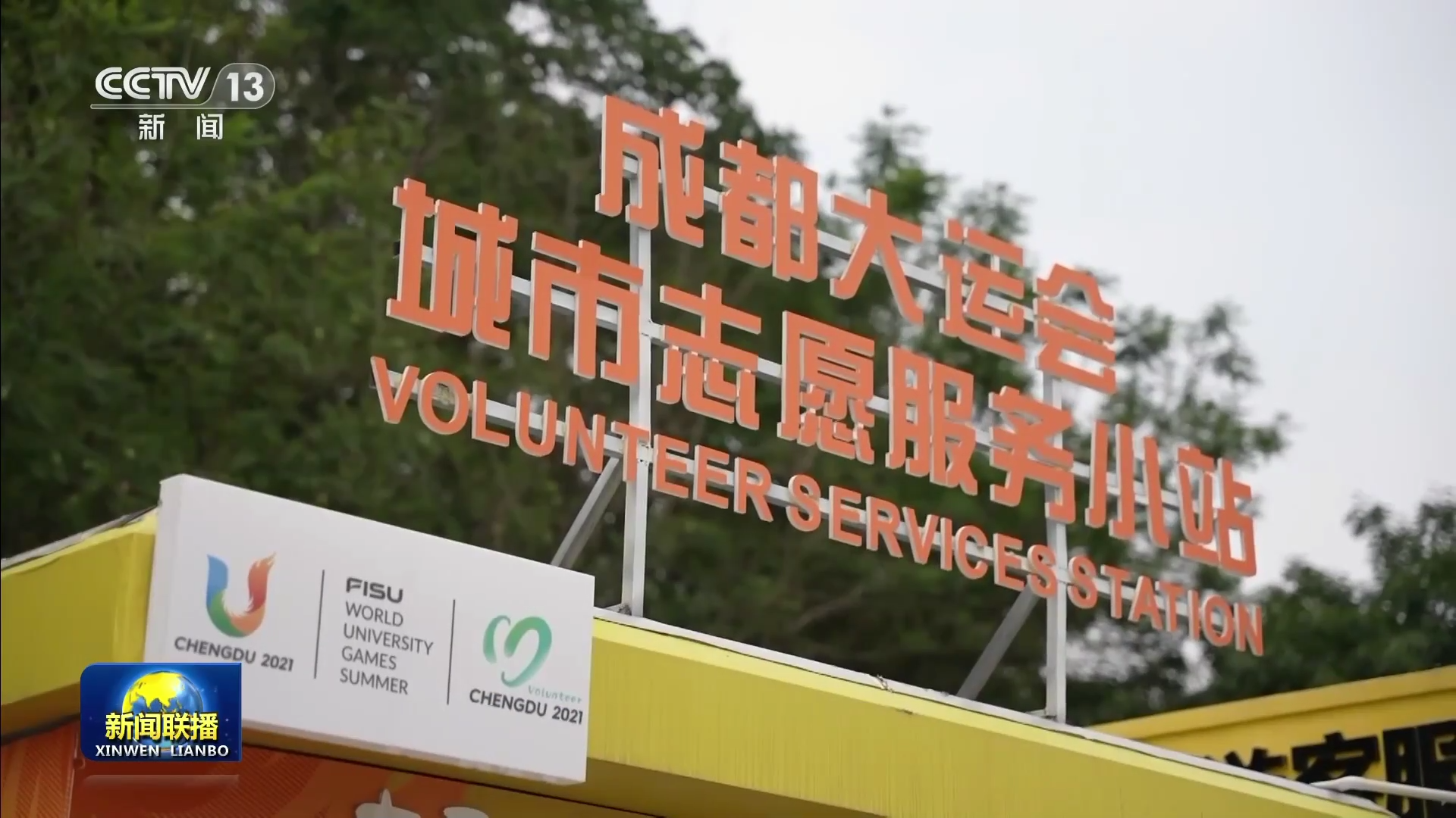 央视联播丨第31届世界大学生夏季运动会火炬传递成都站第四日活动举行 志愿者全面上岗 第 5 张