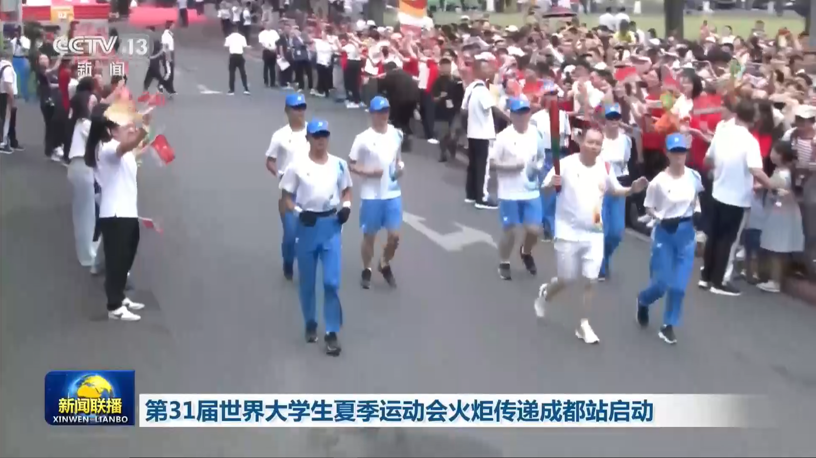 央视联播 | 第31届世界大学生夏季运动会火炬传递成都站启动 第 1 张