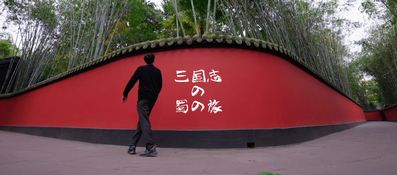 灵感中国Inspiration丨两代日本人的童年顶流竟然在四川？ 第 11 张